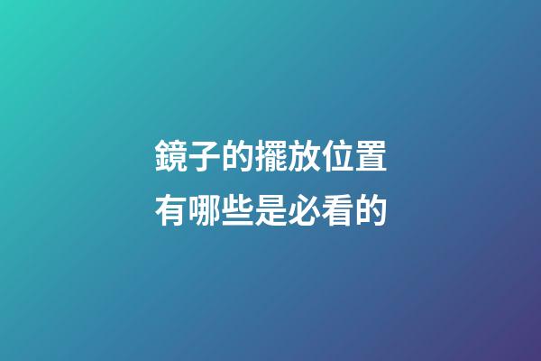 鏡子的擺放位置有哪些是必看的