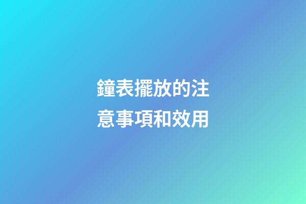 鐘表擺放的注意事項和效用