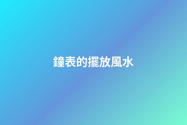 鐘表的擺放風水