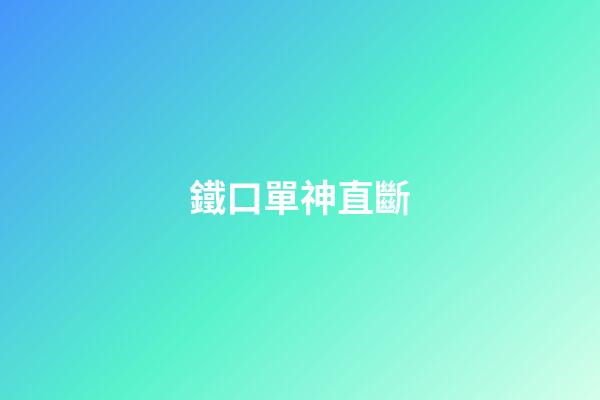 鐵口單神直斷
