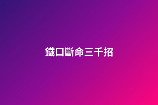 鐵口斷命三千招