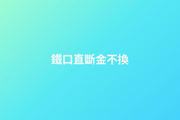 鐵口直斷金不換