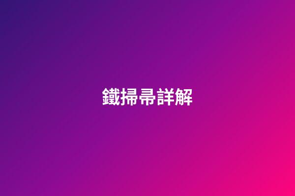 鐵掃帚詳解