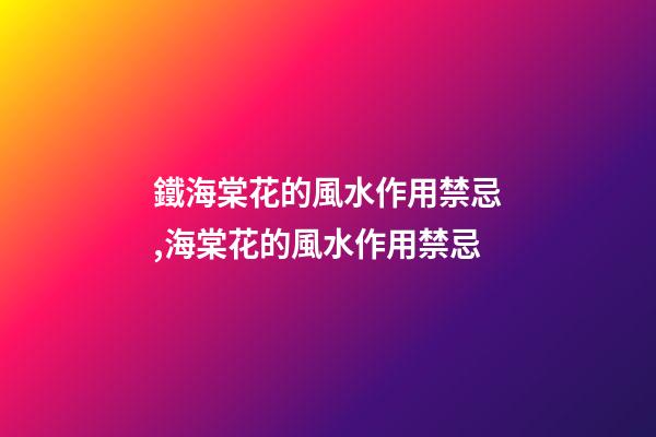鐵海棠花的風水作用禁忌,海棠花的風水作用禁忌