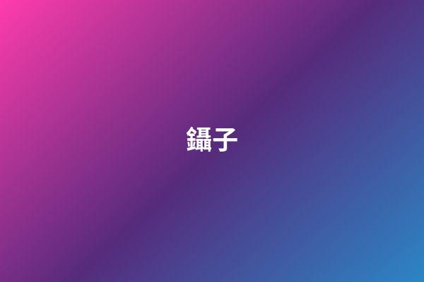 鑷子