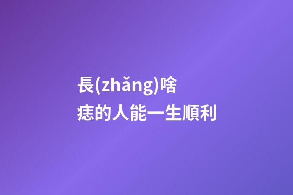 長(zhǎng)啥痣的人能一生順利
