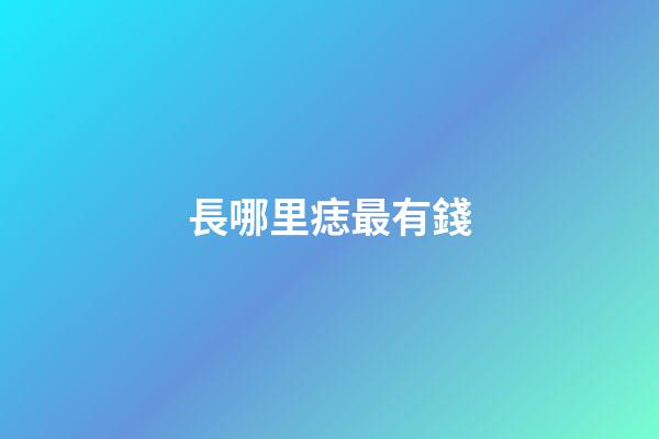 長哪里痣最有錢