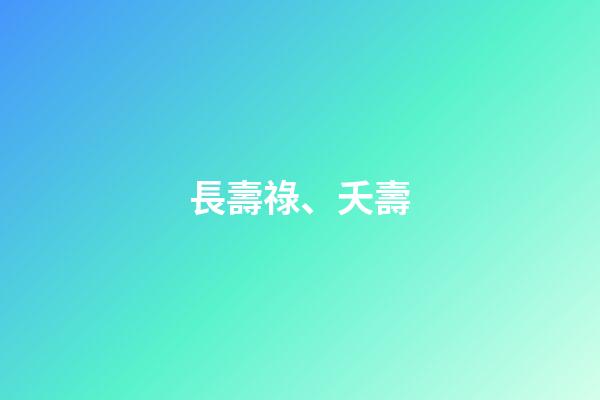 長壽祿、夭壽