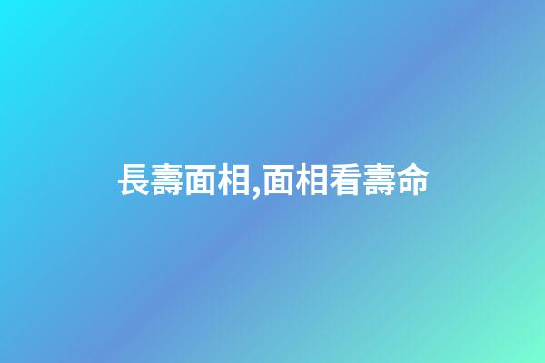 長壽面相,面相看壽命