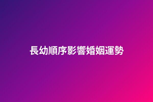 長幼順序影響婚姻運勢