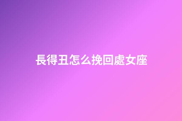 長得丑怎么挽回處女座-第1張-星座運(yùn)勢-玄機(jī)派