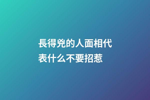 長得兇的人面相代表什么不要招惹