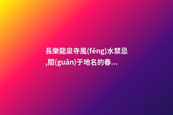 長樂龍泉寺風(fēng)水禁忌,關(guān)于地名的春聯(lián)？？？？？