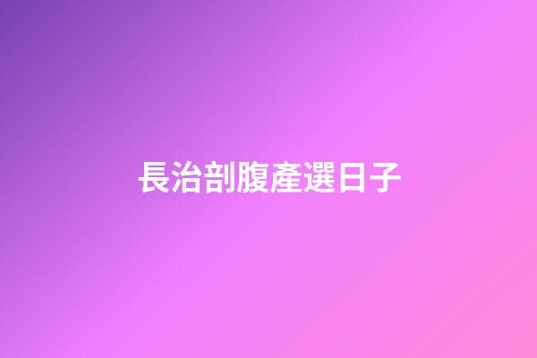 長治剖腹產選日子