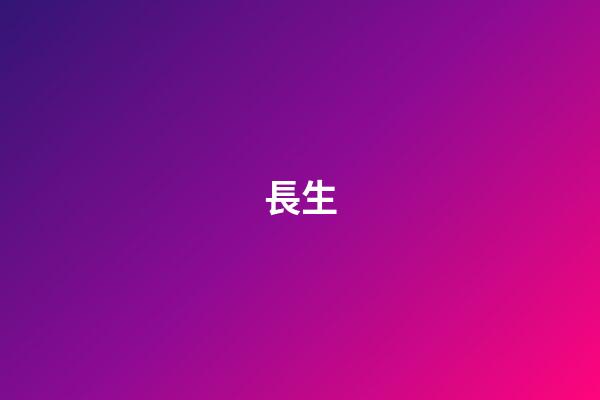 長生