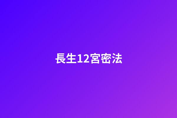 長生12宮密法