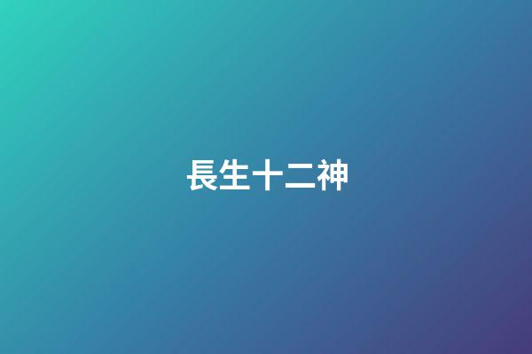 長生十二神