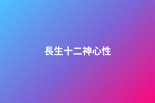 長生十二神心性