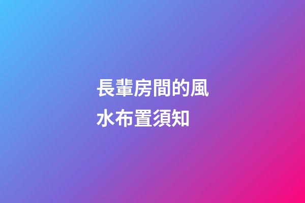 長輩房間的風水布置須知