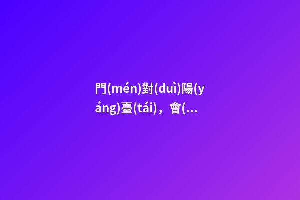 門(mén)對(duì)陽(yáng)臺(tái)，會(huì)因“穿堂風(fēng)”漏財(cái)嗎