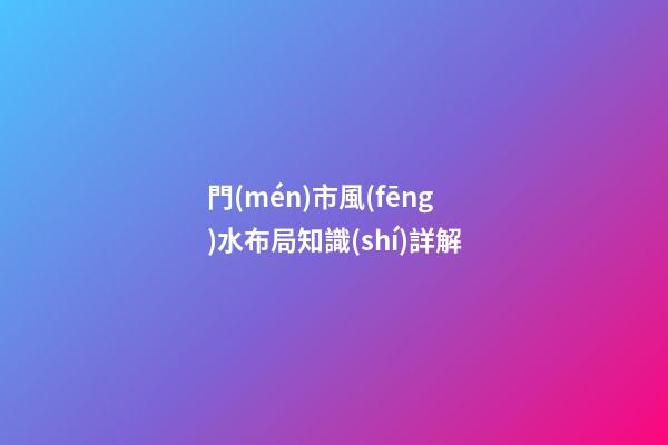 門(mén)市風(fēng)水布局知識(shí)詳解