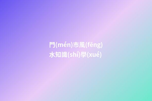 門(mén)市風(fēng)水知識(shí)學(xué)