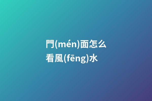 門(mén)面怎么看風(fēng)水