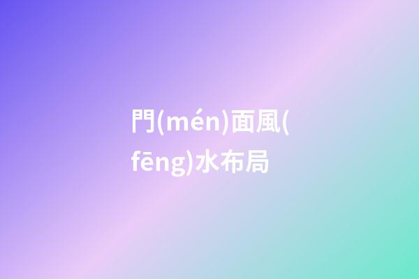 門(mén)面風(fēng)水布局