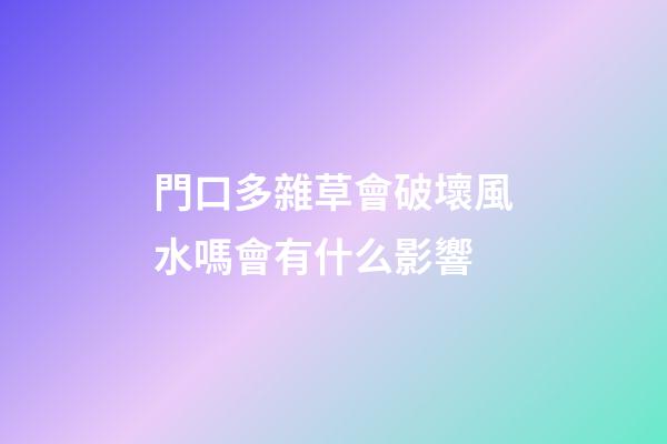 門口多雜草會破壞風水嗎會有什么影響