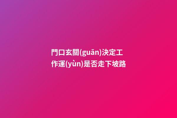門口玄關(guān)決定工作運(yùn)是否走下坡路