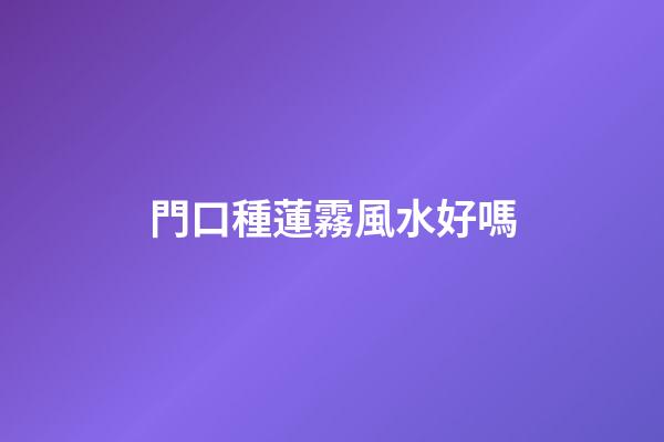 門口種蓮霧風水好嗎