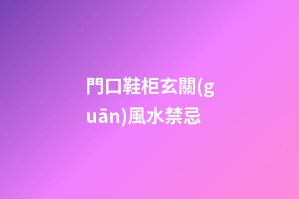 門口鞋柜玄關(guān)風水禁忌
