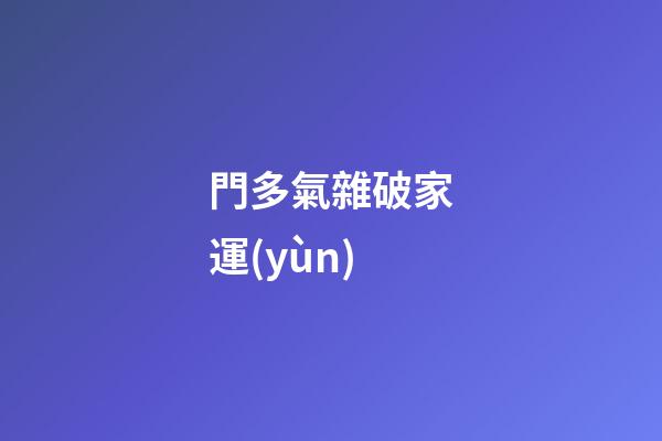 門多氣雜破家運(yùn)
