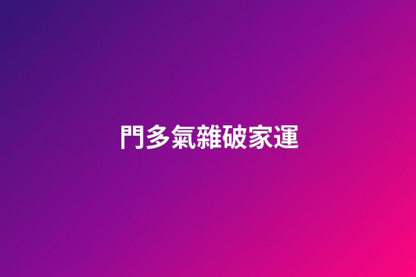 門多氣雜破家運