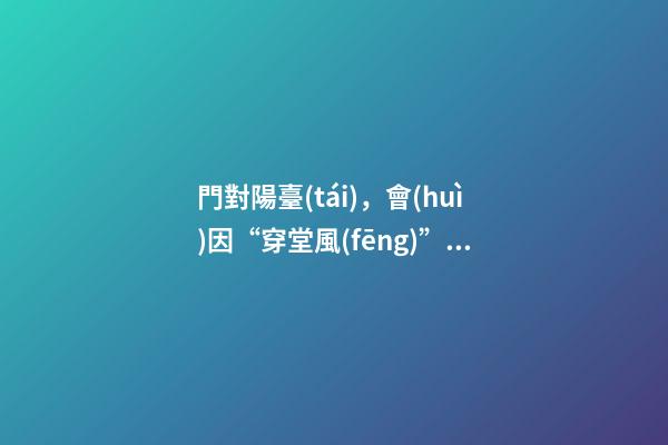 門對陽臺(tái)，會(huì)因“穿堂風(fēng)”漏財(cái)嗎