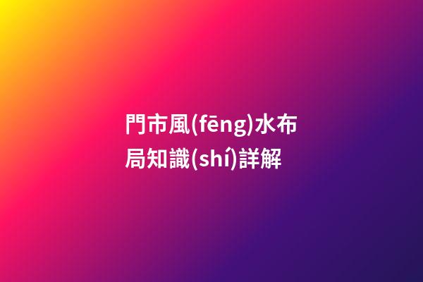 門市風(fēng)水布局知識(shí)詳解