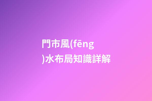 門市風(fēng)水布局知識詳解