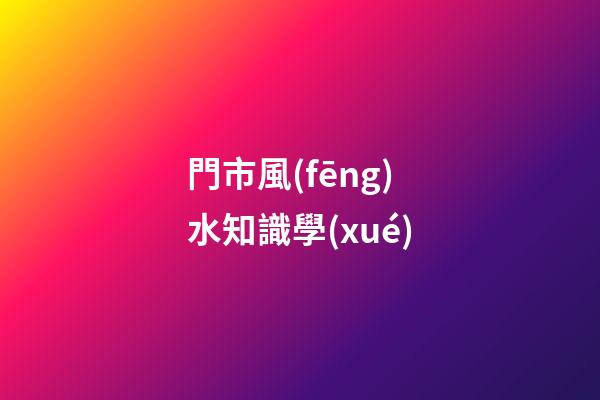 門市風(fēng)水知識學(xué)