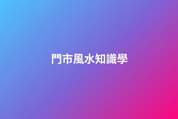 門市風水知識學