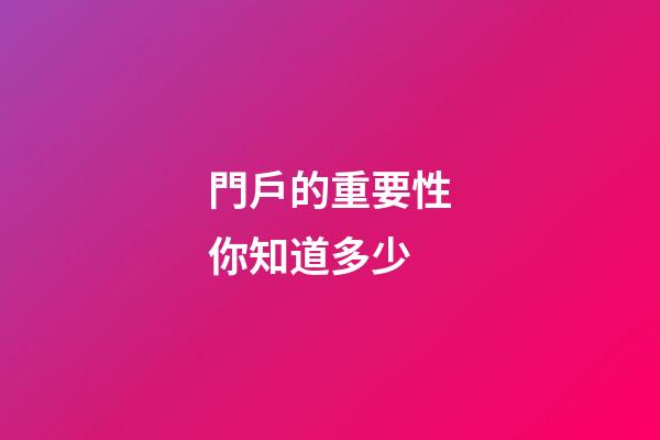 門戶的重要性你知道多少
