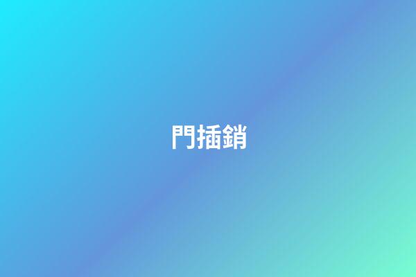 門插銷