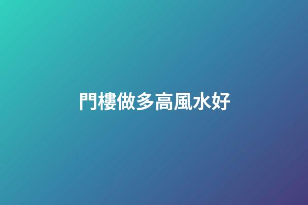 門樓做多高風水好