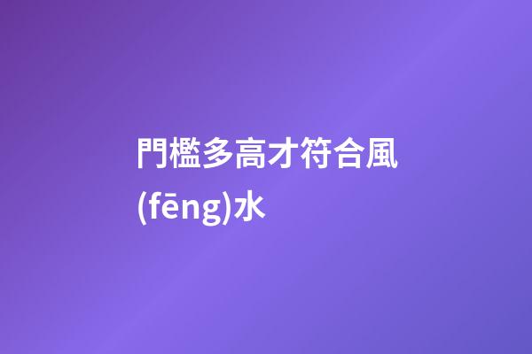 門檻多高才符合風(fēng)水?
