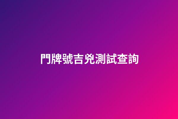 門牌號吉兇測試查詢