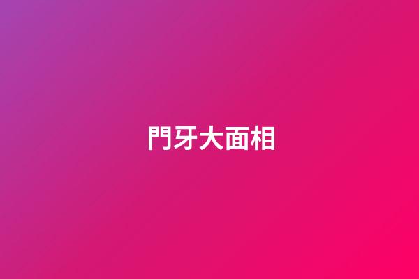 門牙大面相