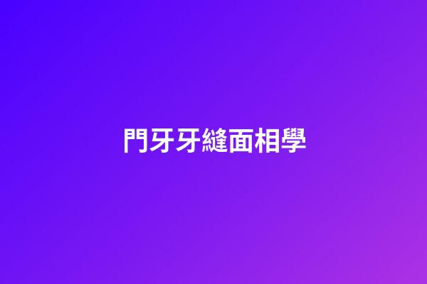 門牙牙縫面相學
