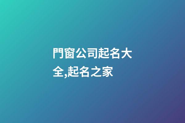 門窗公司起名大全,起名之家-第1張-公司起名-玄機派