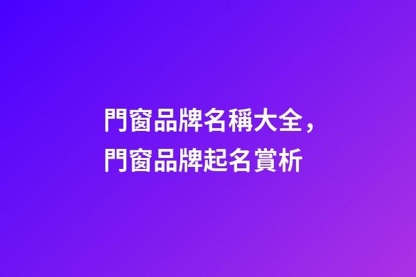 門窗品牌名稱大全，門窗品牌起名賞析-第1張-商標起名-玄機派
