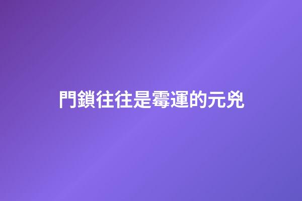 門鎖往往是霉運的元兇