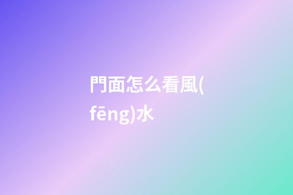 門面怎么看風(fēng)水